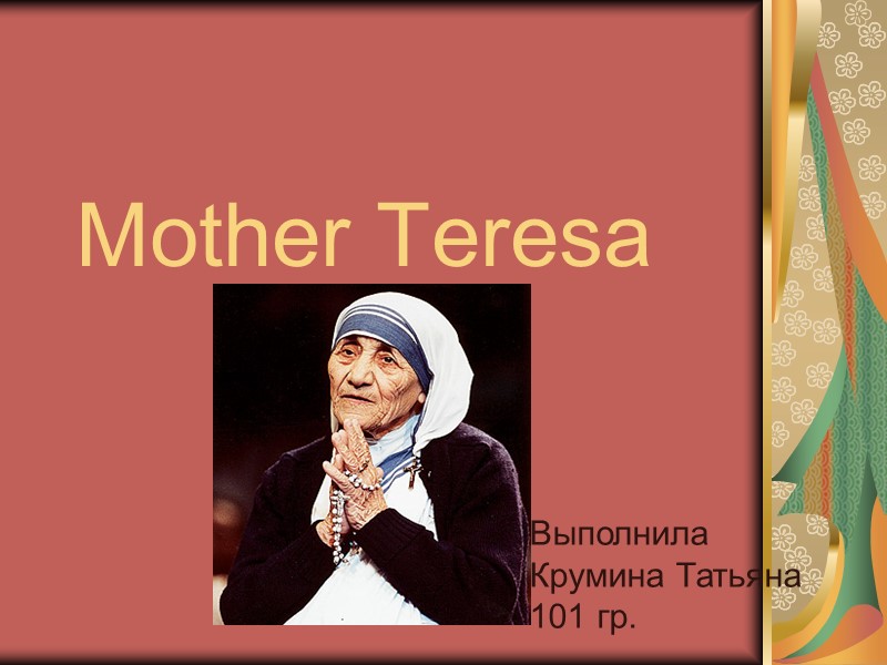 Mother Teresa Выполнила Крумина Татьяна 101 гр.